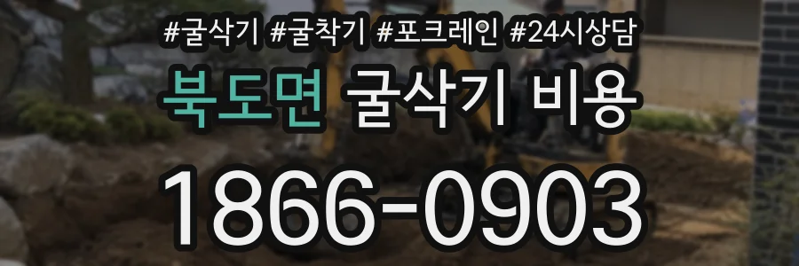 북도면 굴삭기 비용