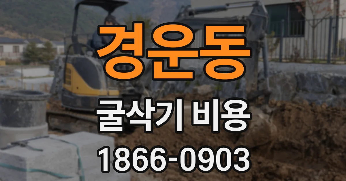 경운동 굴삭기 비용
