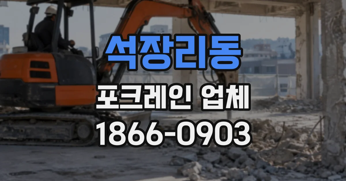 석장리동 포크레인업체