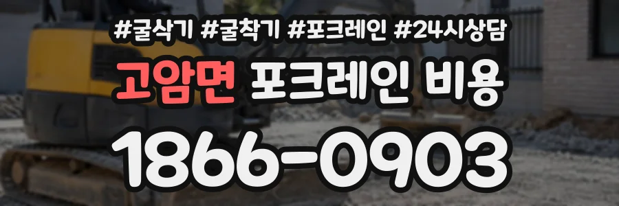 고암면 포크레인비용 상담 전화 1866-0903