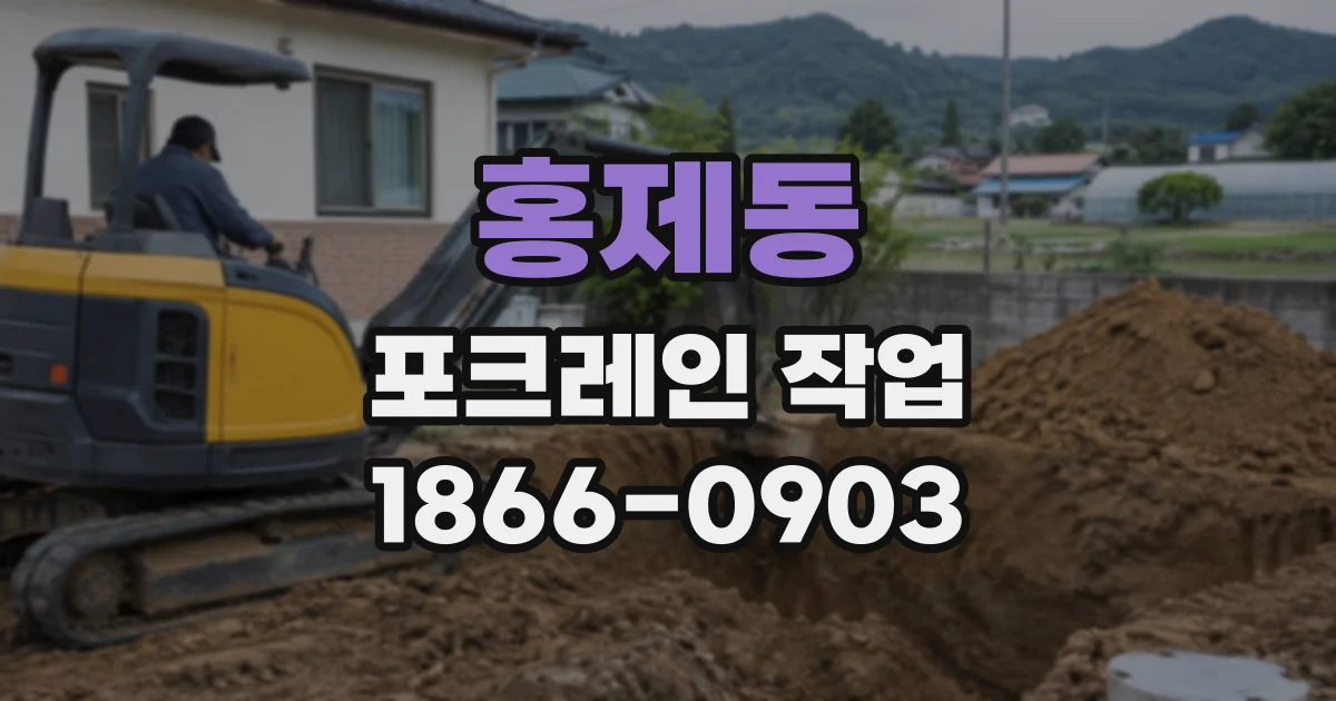 홍제동 포크레인작업