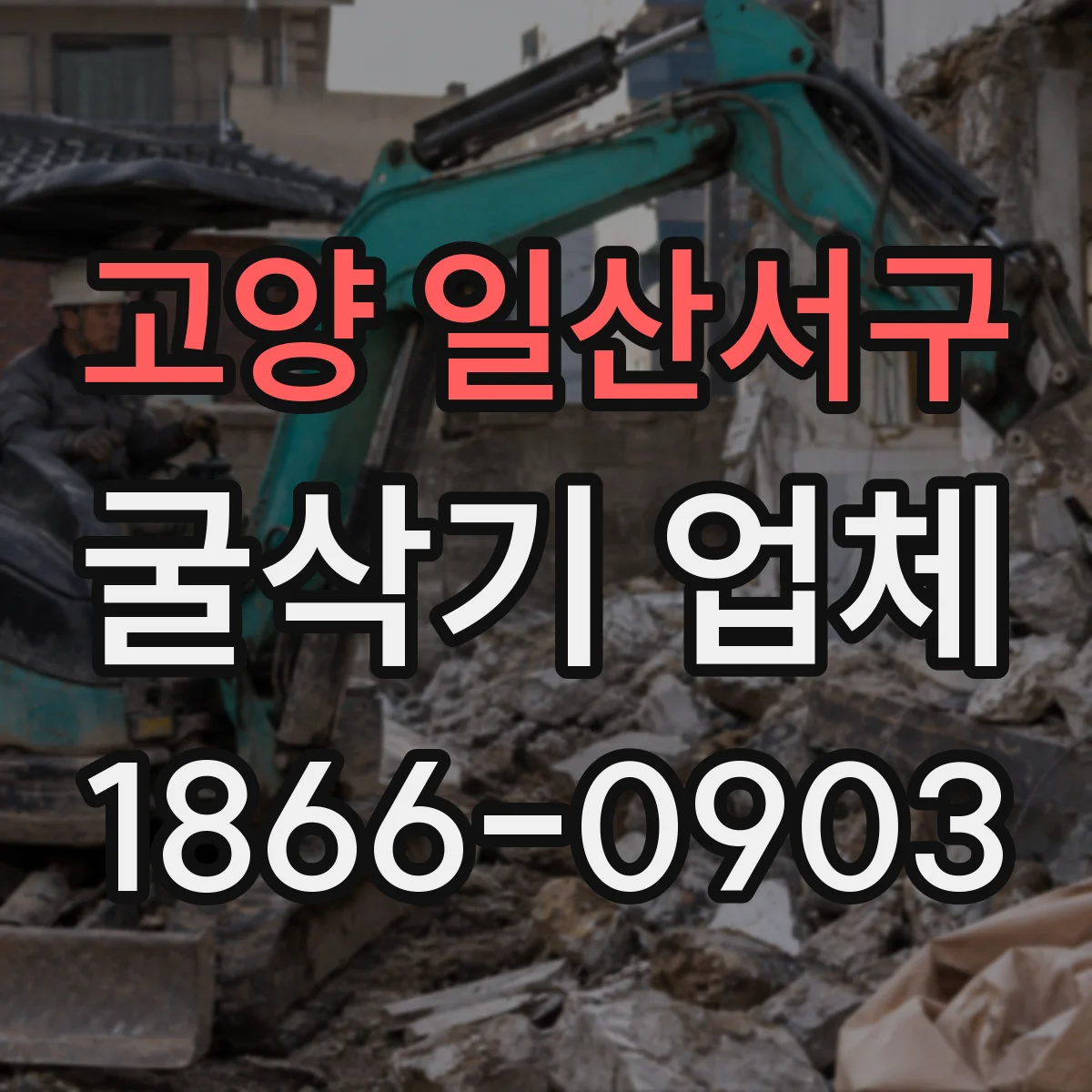 고양 일산서구 굴삭기 업체