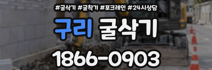 구리 굴삭기