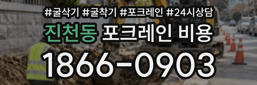 진천동 포크레인비용 상담 전화 1866-0903