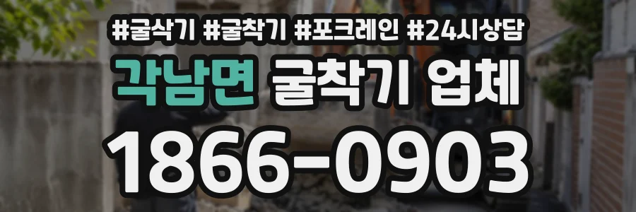 각남면 굴착기업체 상담 전화 1866-0903
