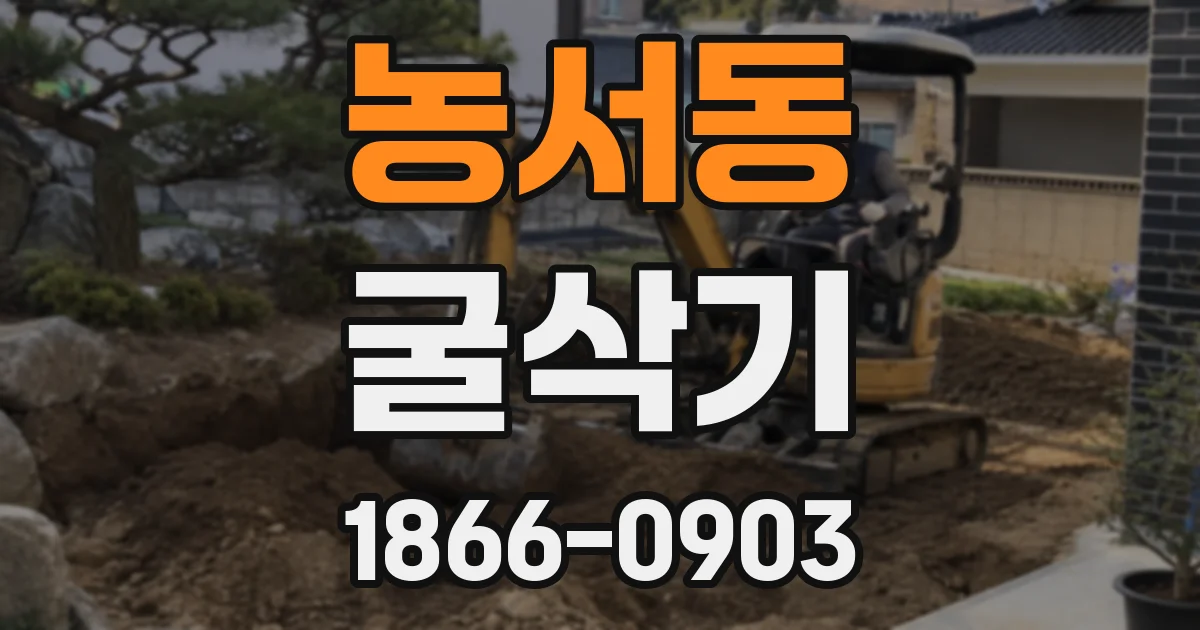 농서동 굴삭기
