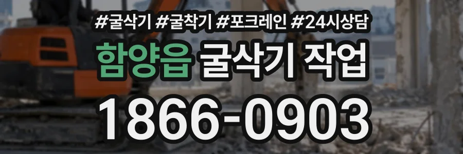 함양읍 굴삭기작업 상담 전화 1866-0903