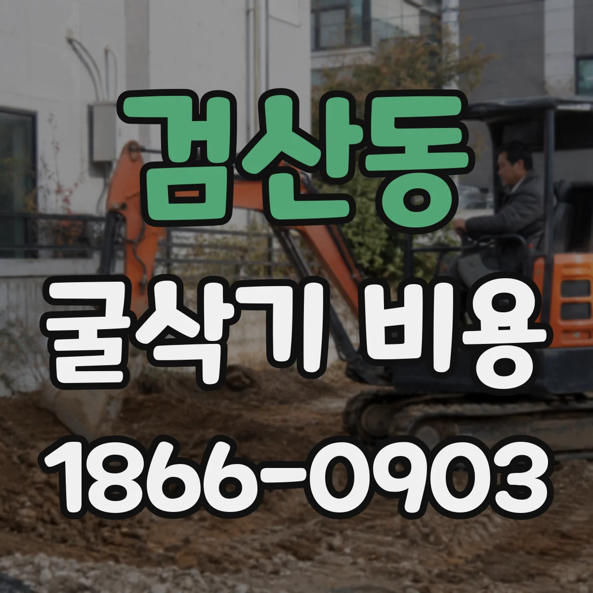 검산동 굴삭기 비용