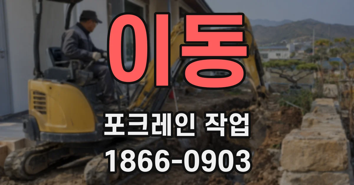 이동 포크레인 작업