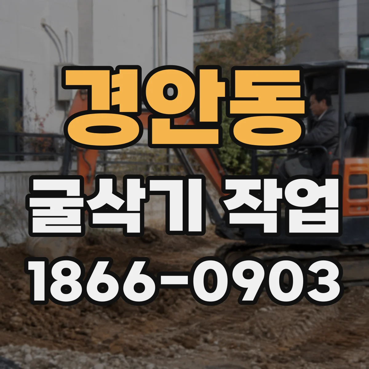 경안동 굴삭기 작업