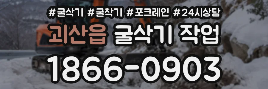 괴산읍 굴삭기작업 상담 전화 1866-0903