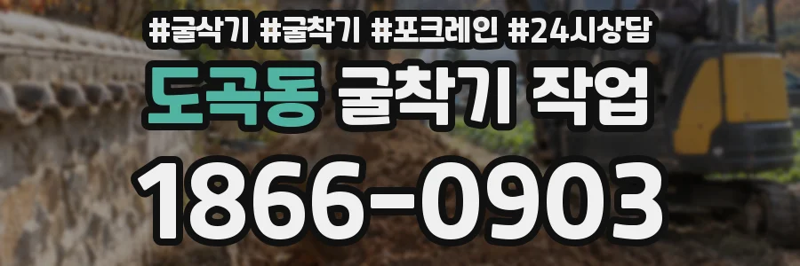 도곡동 굴착기 작업