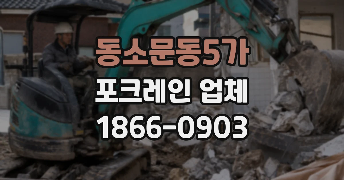동소문동5가 포크레인 업체