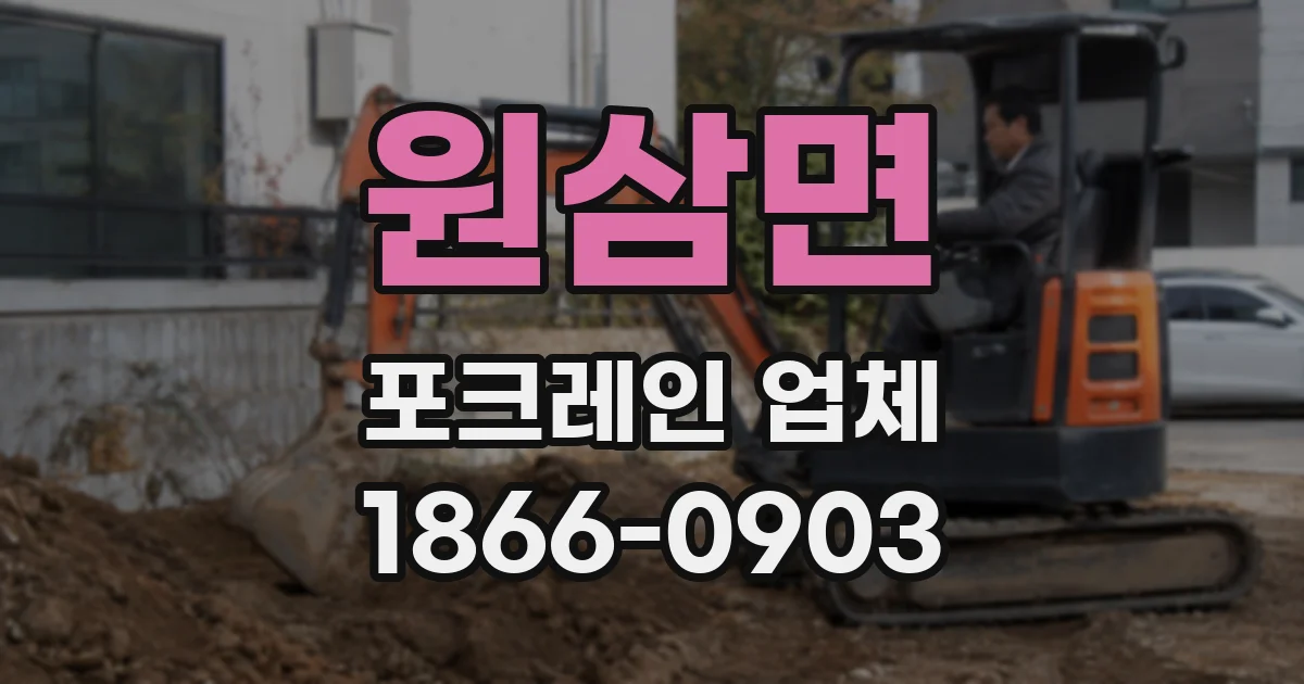 원삼면 포크레인 업체