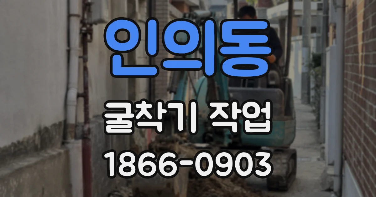인의동 굴착기 작업
