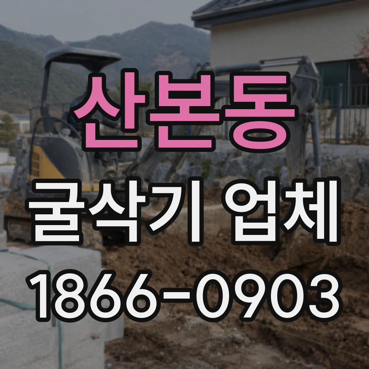 산본동 굴삭기 업체