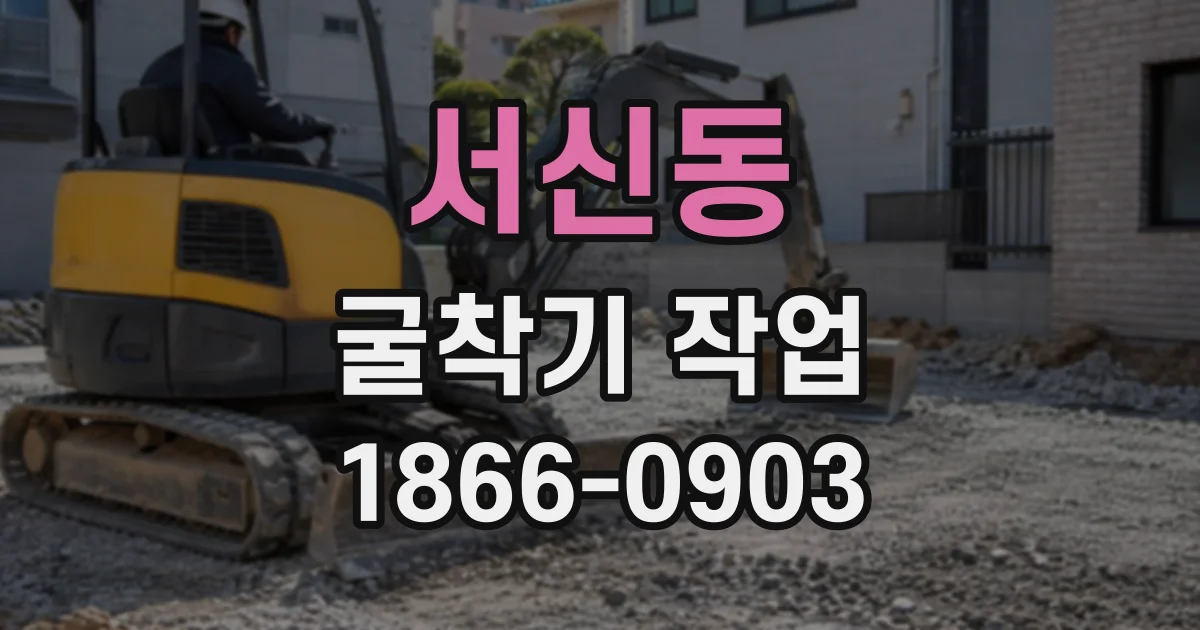 서신동 굴착기작업