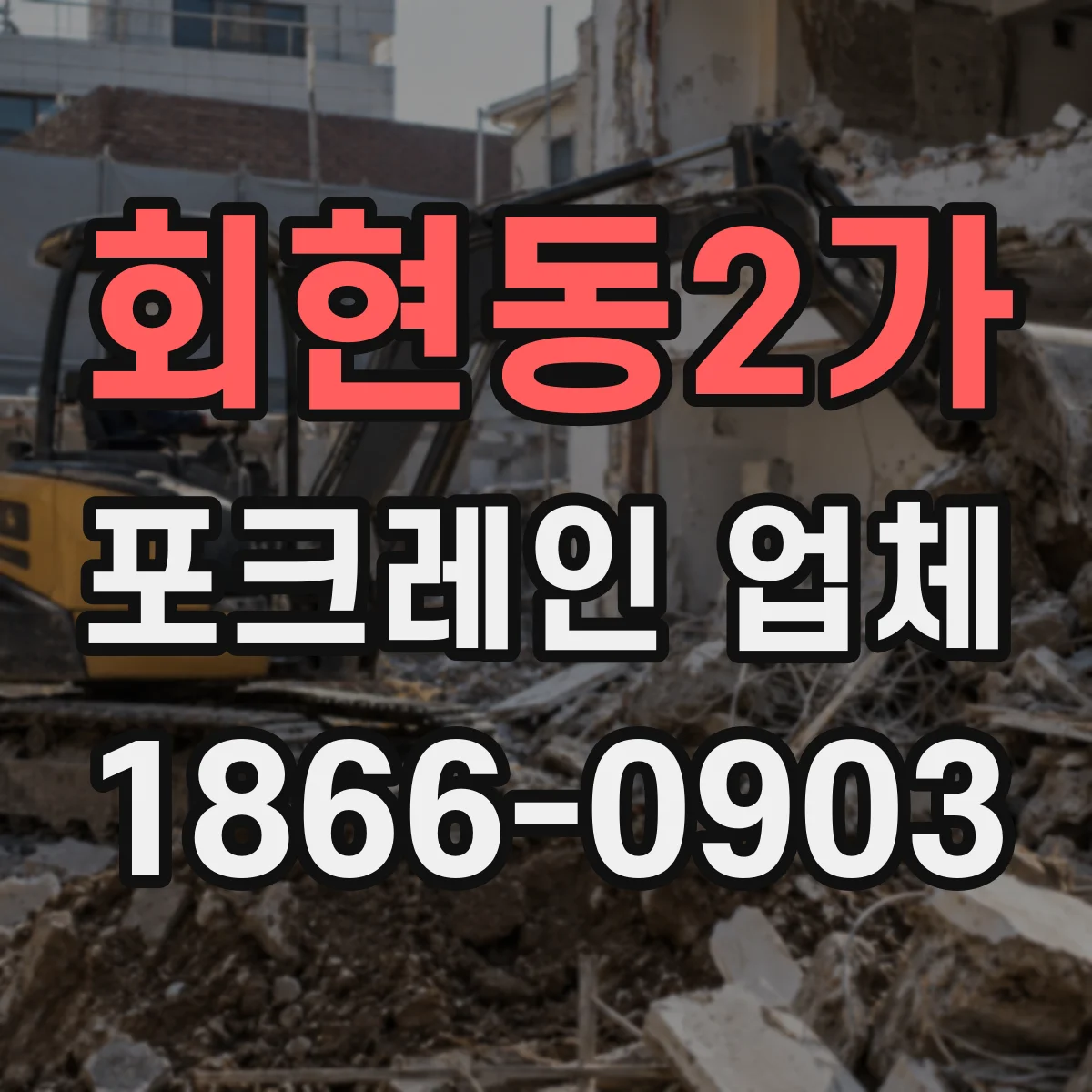 회현동2가 포크레인 업체