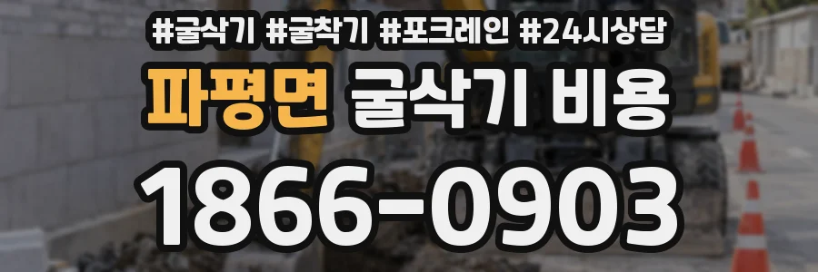 파평면 굴삭기 비용