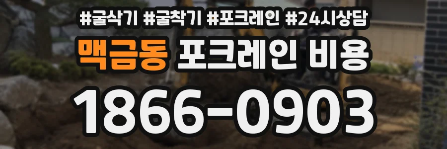 맥금동 포크레인 비용