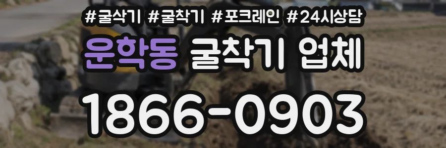 운학동 굴착기 업체