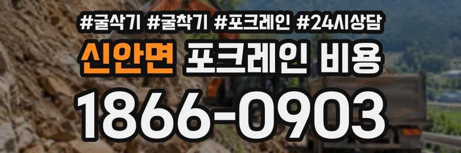 신안면 포크레인비용 상담 전화 1866-0903