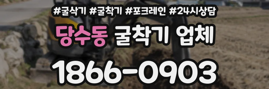 당수동 굴착기 업체