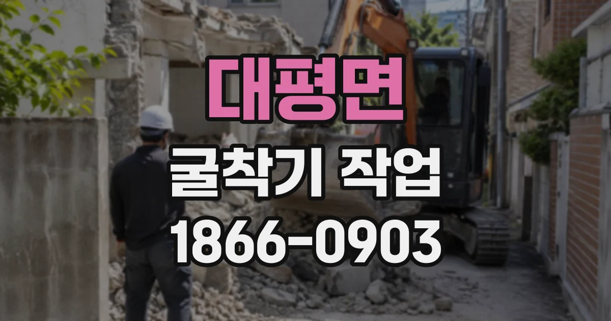 대평면 굴착기작업