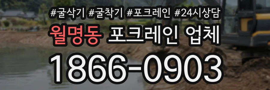 월명동 포크레인업체 상담 전화 1866-0903