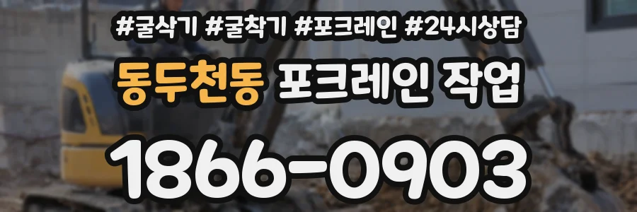 동두천동 포크레인 작업