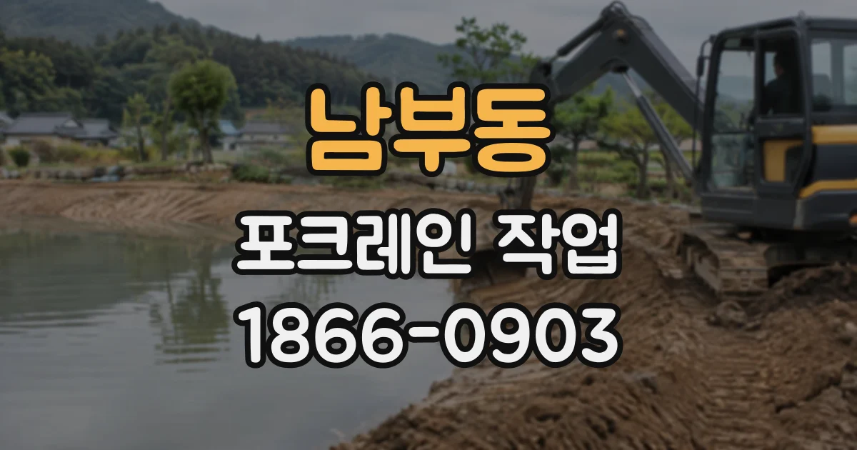 남부동 포크레인작업