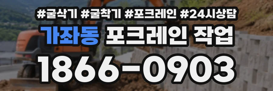 가좌동 포크레인작업 상담 전화 1866-0903