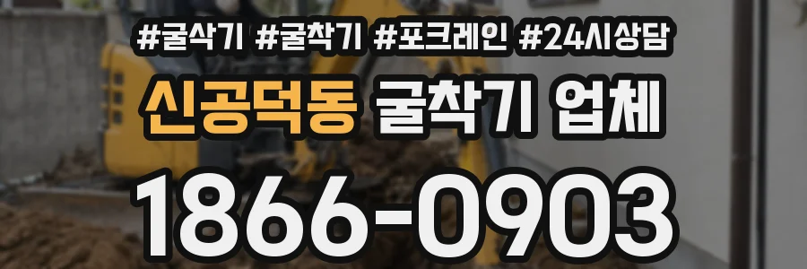 신공덕동 굴착기 업체