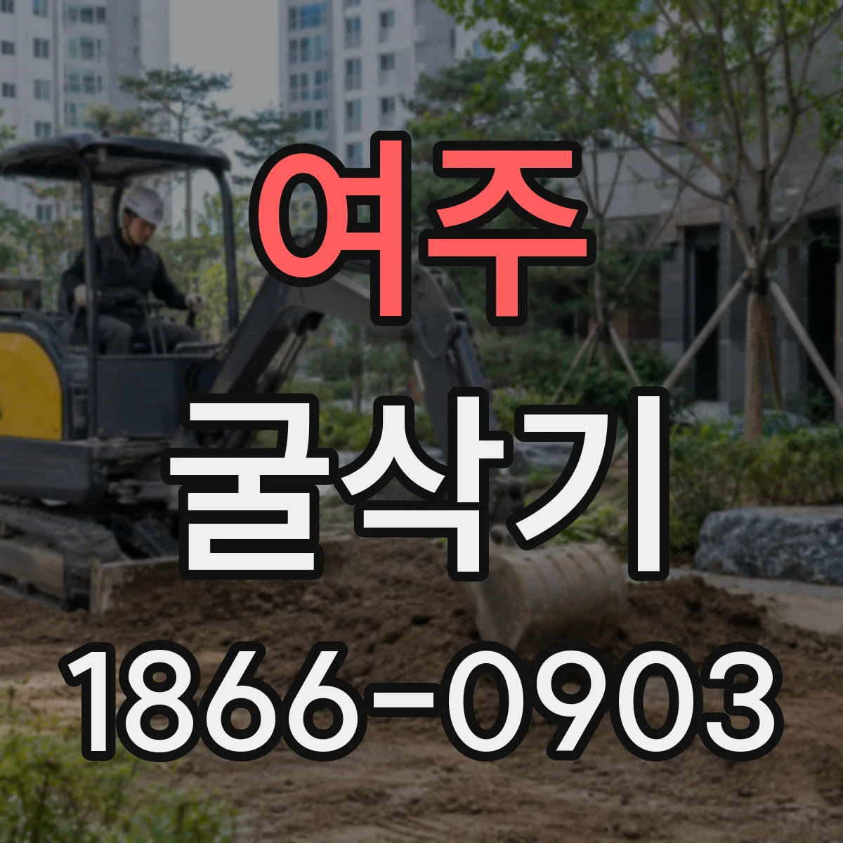 여주 굴삭기 장비 조건과 톤급 기준을 함께 보는 법