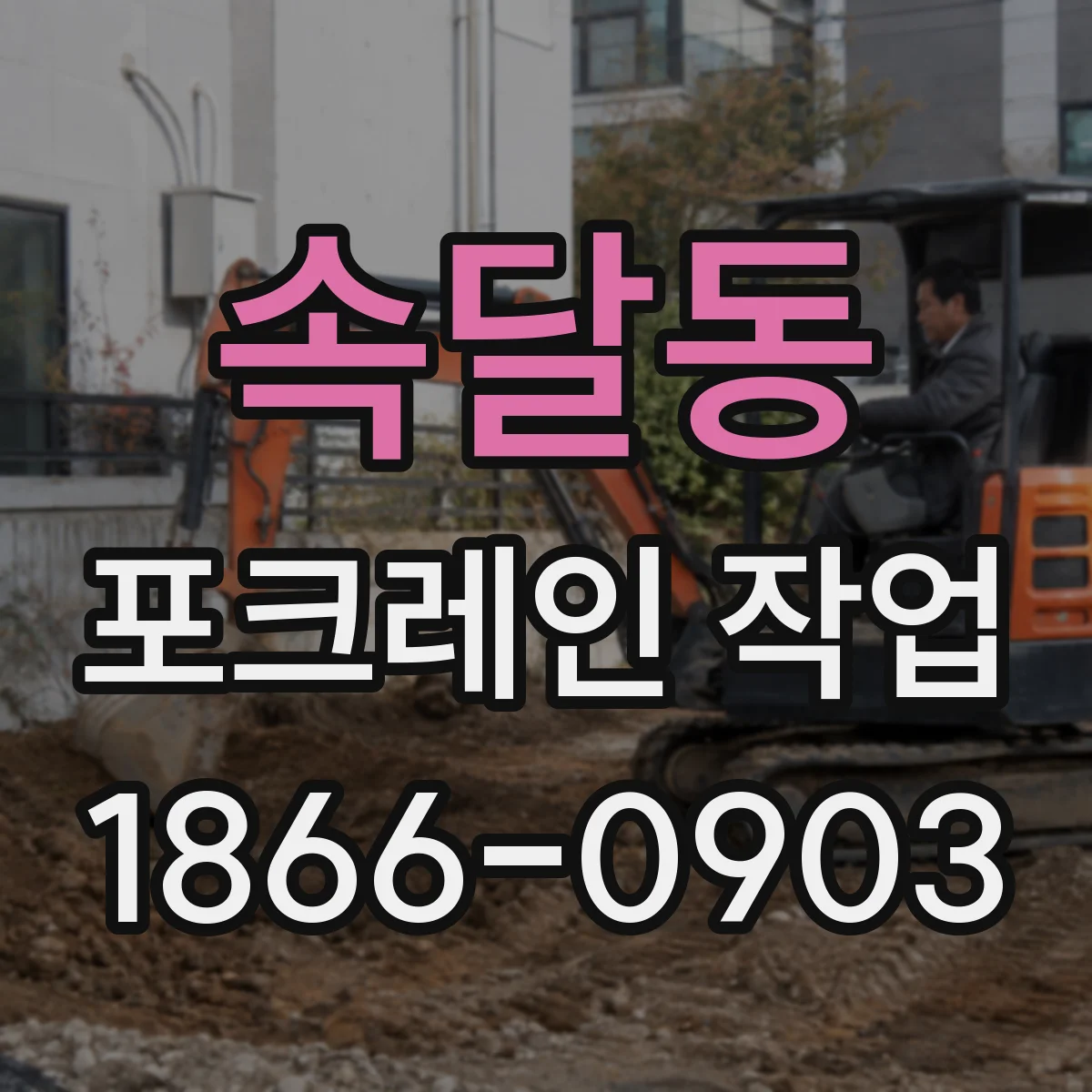 속달동 포크레인 작업
