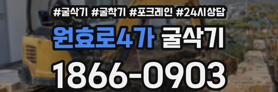 원효로4가 굴삭기