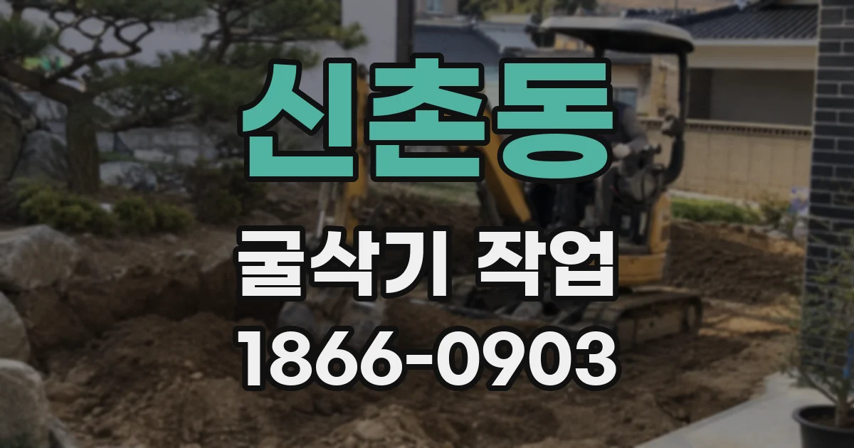 신촌동 굴삭기 작업