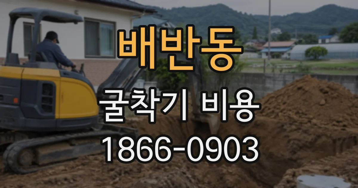 배반동 굴착기비용