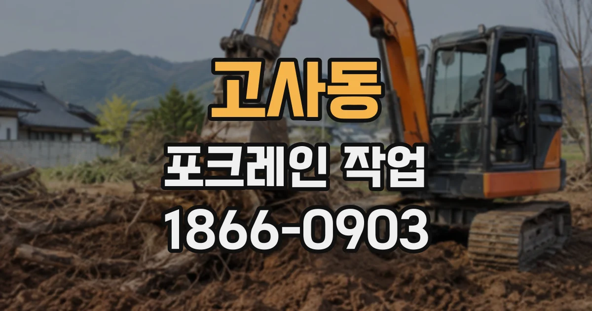 고사동 포크레인작업