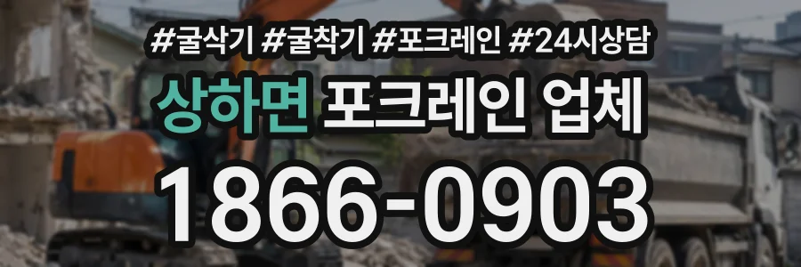 상하면 포크레인업체 상담 전화 1866-0903