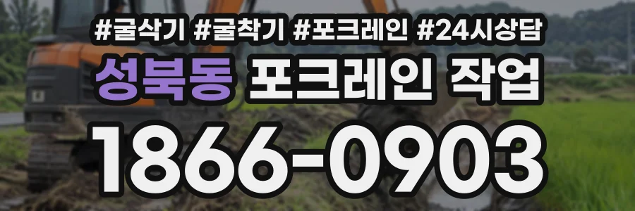 성북동 포크레인작업 상담 전화 1866-0903