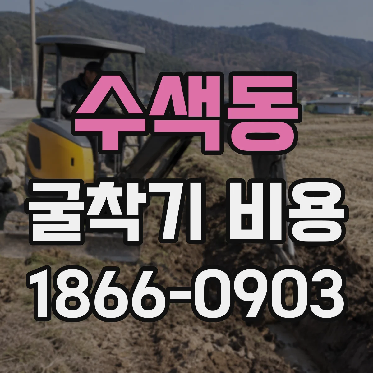 수색동 굴착기 비용
