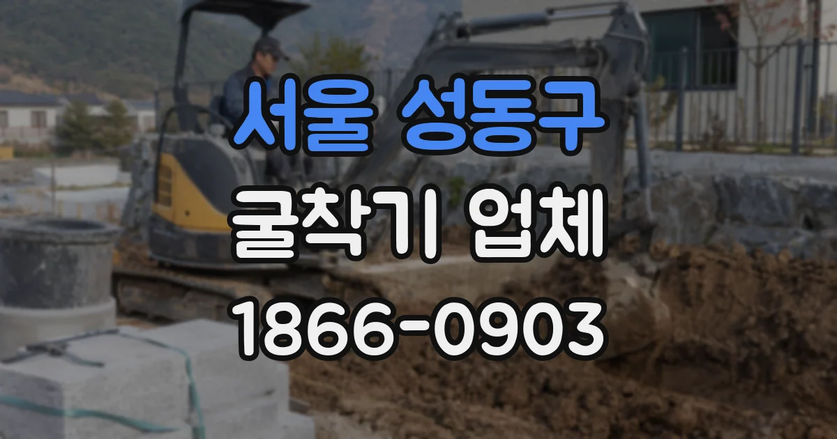 서울 성동구 굴착기 업체