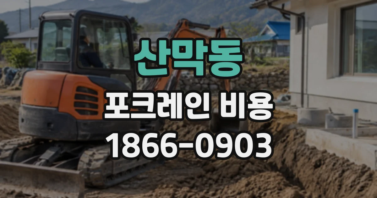 산막동 포크레인비용
