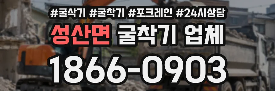 성산면 굴착기업체 상담 전화 1866-0903