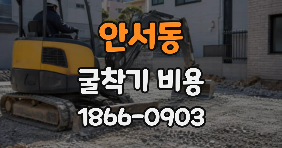 안서동 굴착기비용