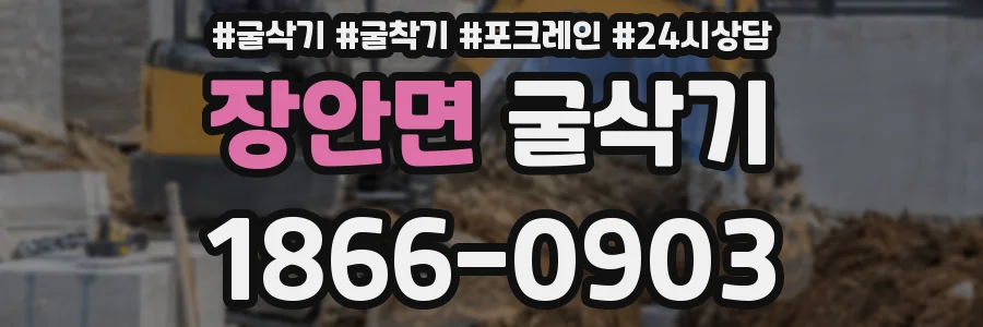 장안면 굴삭기