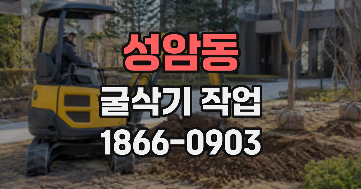성암동 굴삭기작업