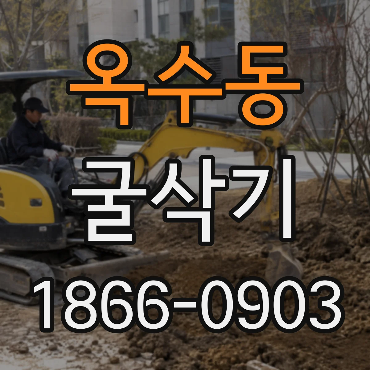 옥수동 굴삭기