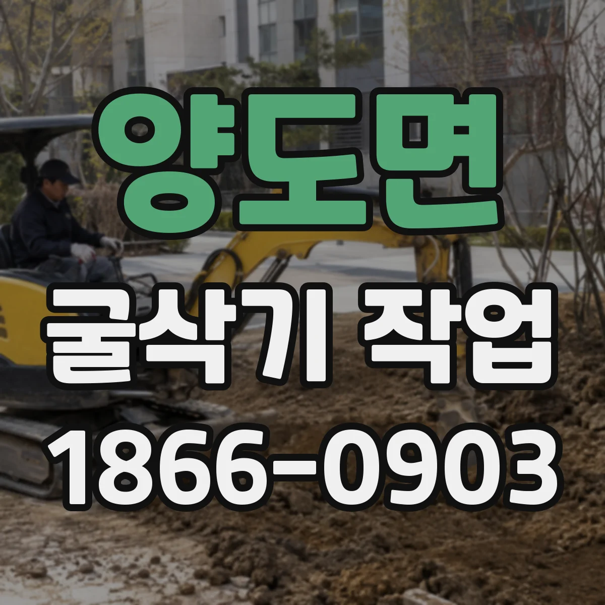 양도면 굴삭기 작업